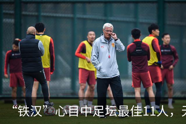 “铁汉”心目中足坛最佳11人，无2大球王无双骄，但这2人从不缺席