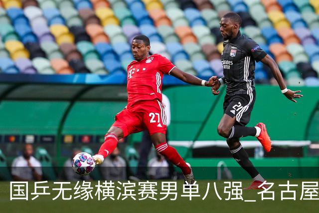 国乒无缘横滨赛男单八强 名古屋亚运会路在何方？