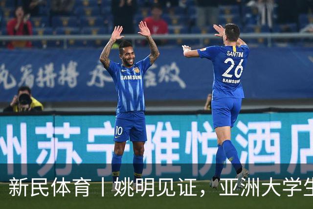 新民体育丨姚明见证，亚洲大学生联赛连克北大和清华，上海交大男篮如何做到