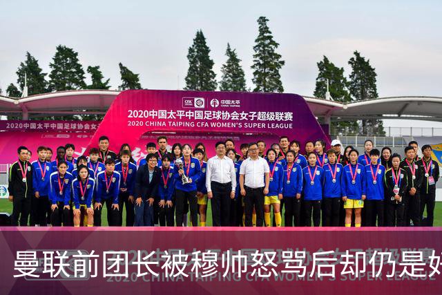 曼联前团长被穆帅怒骂后却仍是好友！解释理由，足令拉什福德汗颜