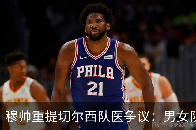 穆帅重提切尔西队医争议：男女队医没区别，不满我就会骂人
