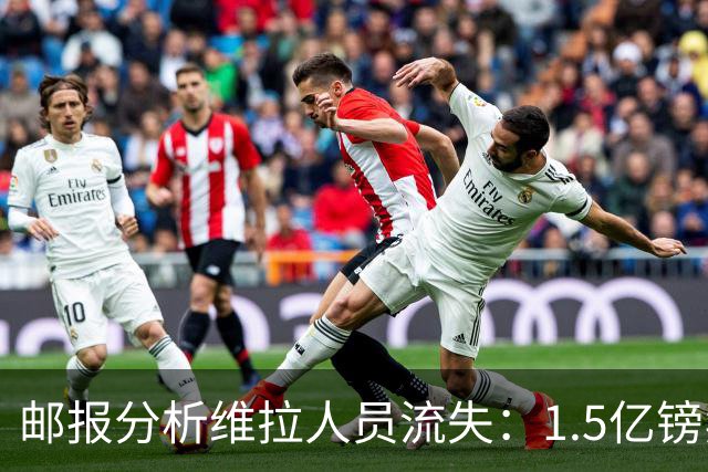 邮报分析维拉人员流失：1.5亿镑卖两大核心 迪涅孔萨预计也将离队