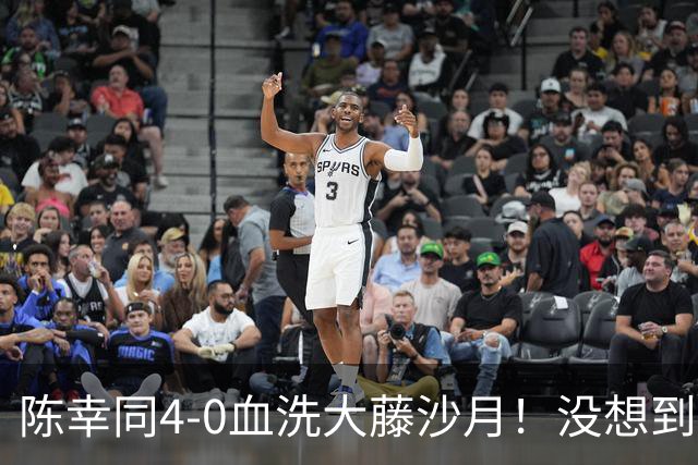 陈幸同4-0血洗大藤沙月！没想到大藤沙月赛后这么说，被打服了！