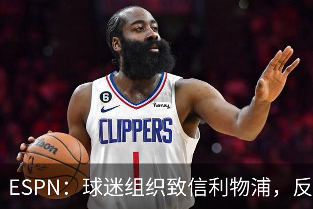 ESPN：球迷组织致信利物浦，反对贝索斯财团入股